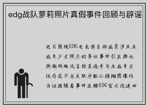 edg战队萝莉照片真假事件回顾与辟谣