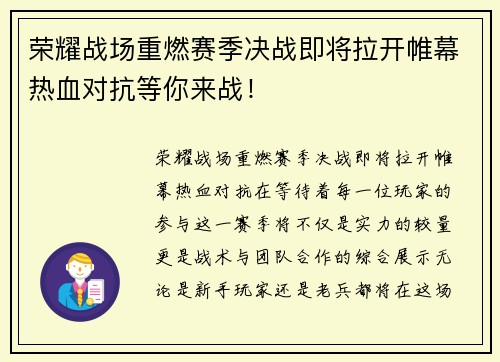 荣耀战场重燃赛季决战即将拉开帷幕热血对抗等你来战！