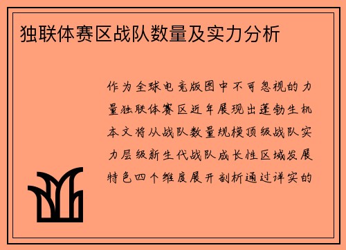 独联体赛区战队数量及实力分析