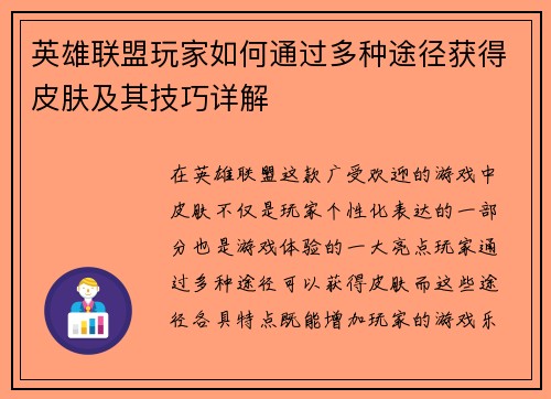 英雄联盟玩家如何通过多种途径获得皮肤及其技巧详解