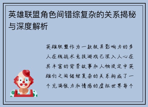 英雄联盟角色间错综复杂的关系揭秘与深度解析