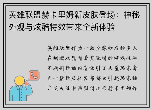 英雄联盟赫卡里姆新皮肤登场：神秘外观与炫酷特效带来全新体验