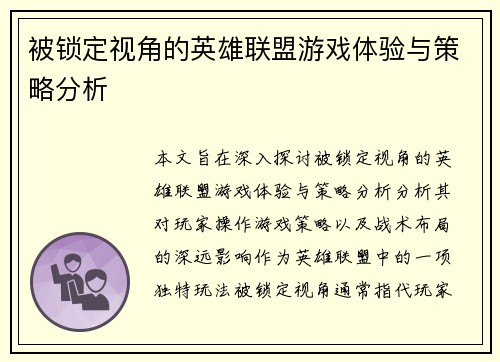 被锁定视角的英雄联盟游戏体验与策略分析