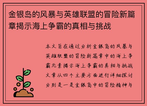 金银岛的风暴与英雄联盟的冒险新篇章揭示海上争霸的真相与挑战