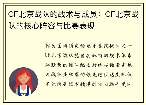 CF北京战队的战术与成员：CF北京战队的核心阵容与比赛表现