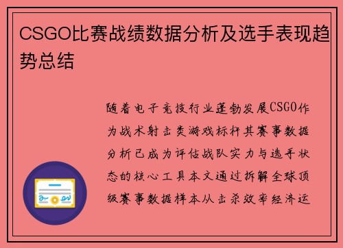CSGO比赛战绩数据分析及选手表现趋势总结