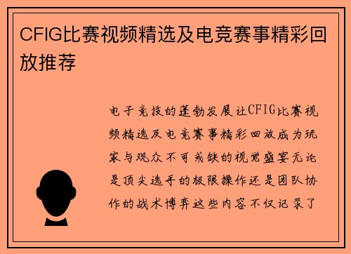 CFIG比赛视频精选及电竞赛事精彩回放推荐