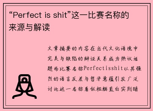 “Perfect is shit”这一比赛名称的来源与解读