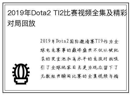 2019年Dota2 TI2比赛视频全集及精彩对局回放