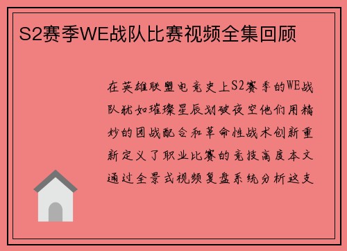 S2赛季WE战队比赛视频全集回顾