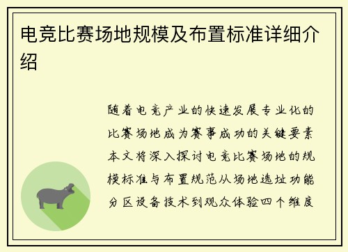 电竞比赛场地规模及布置标准详细介绍