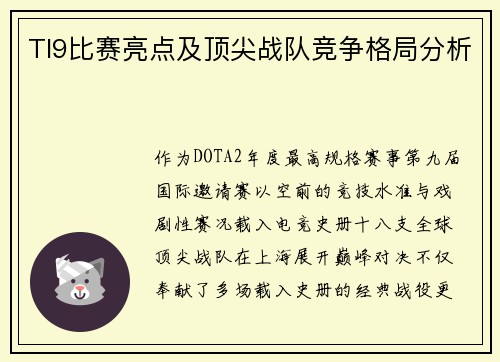 TI9比赛亮点及顶尖战队竞争格局分析