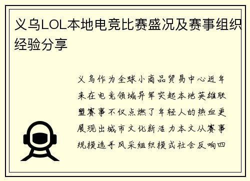 义乌LOL本地电竞比赛盛况及赛事组织经验分享