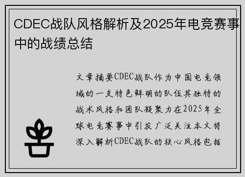 CDEC战队风格解析及2025年电竞赛事中的战绩总结