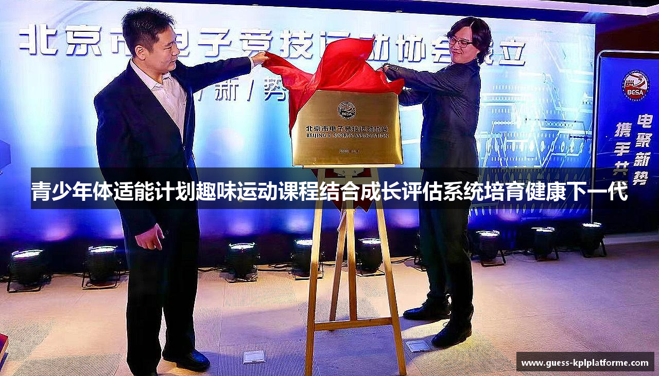 青少年体适能计划趣味运动课程结合成长评估系统培育健康下一代